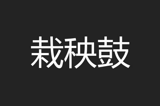 栽秧鼓