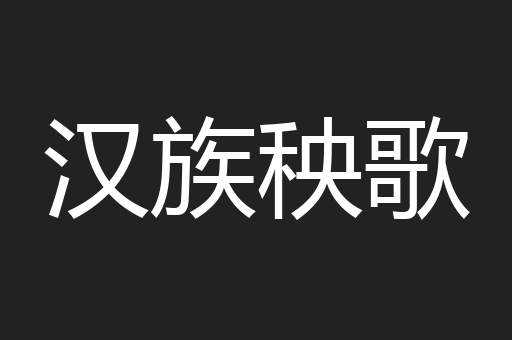 汉族秧歌