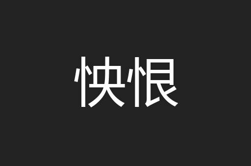 怏恨