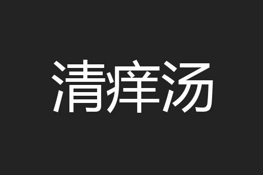 清痒汤