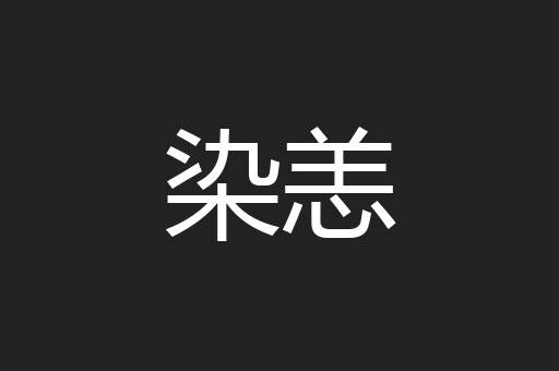 染恙