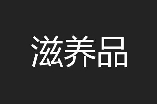 滋养品