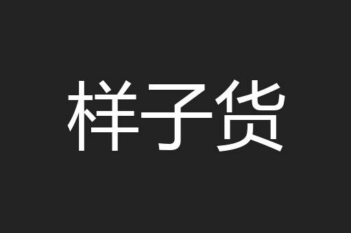 样子货