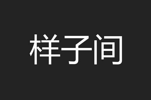 样子间