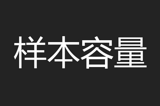 样本容量