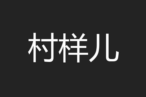 村样儿