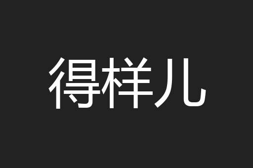 得样儿