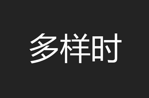 多样时