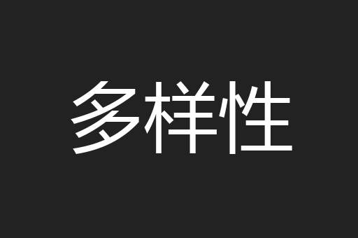 多样性