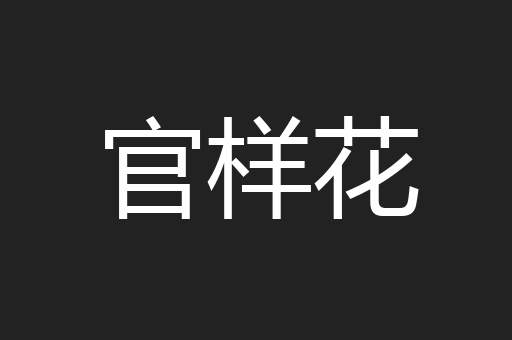 官样花