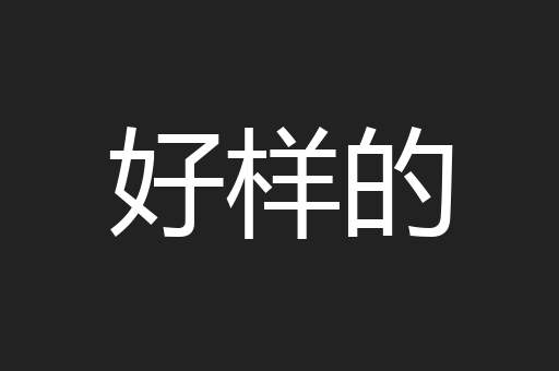 好样的