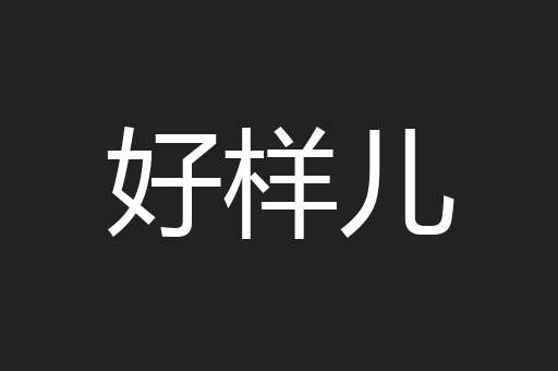 好样儿