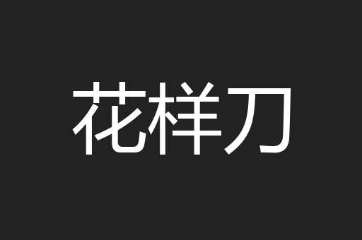 花样刀