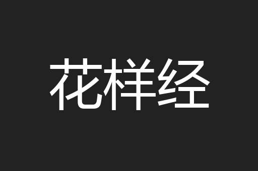 花样经