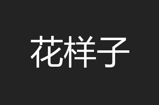 花样子