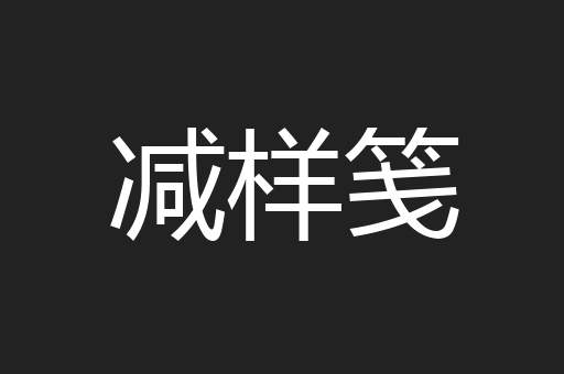 减样笺