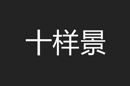 十样景