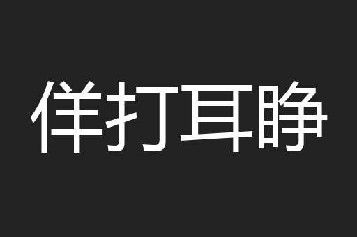 佯打耳睁