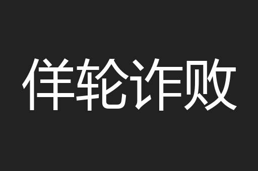 佯轮诈败
