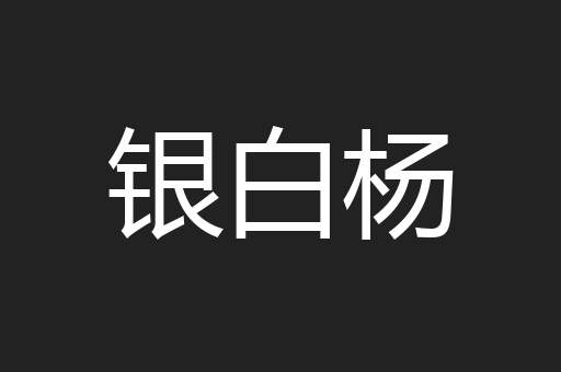 银白杨