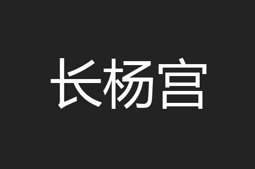 长杨宫
