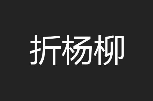 折杨柳