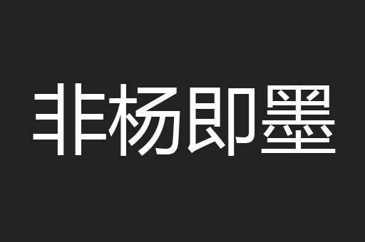非杨即墨