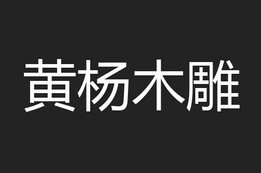 黄杨木雕