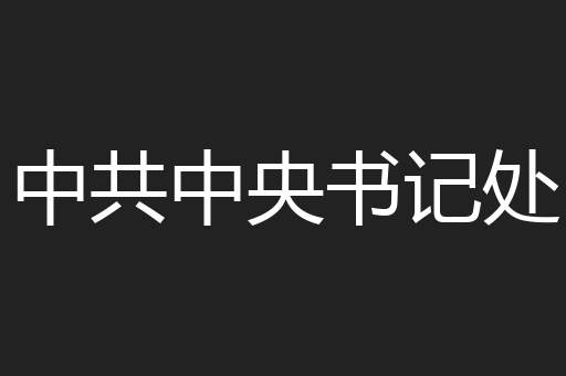 中共中央书记处