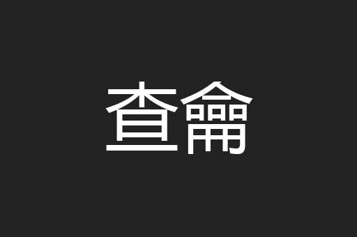 查龠