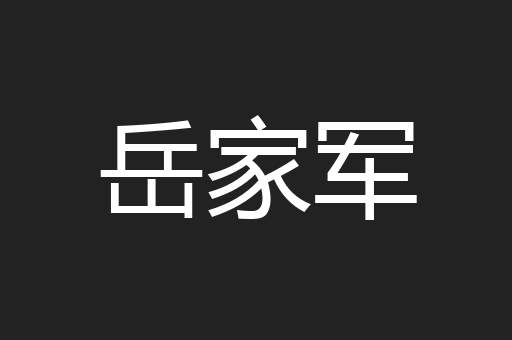 岳家军