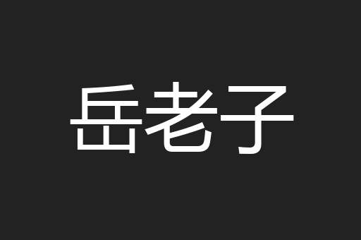 岳老子
