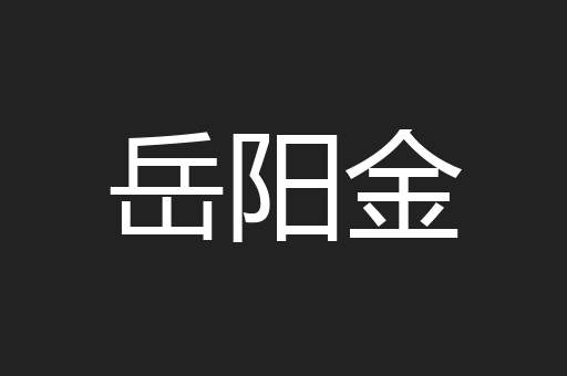 岳阳金