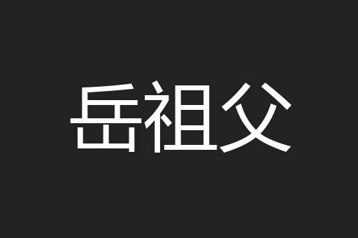 岳祖父
