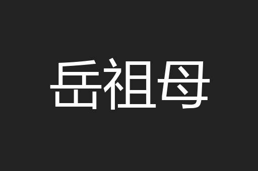 岳祖母