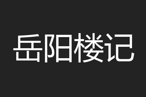 岳阳楼记