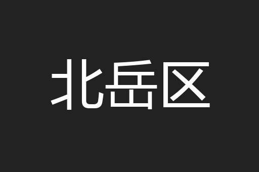 北岳区