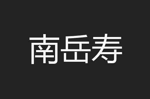 南岳寿