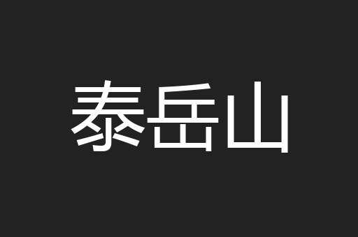 泰岳山