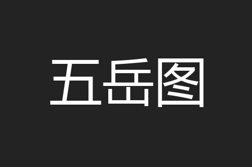 五岳图