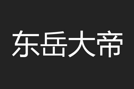 东岳大帝