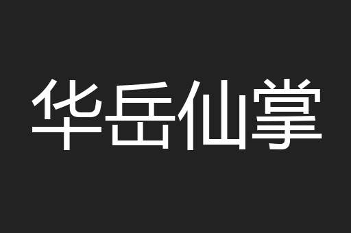 华岳仙掌