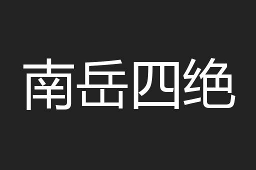 南岳四绝