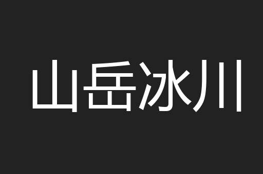 山岳冰川