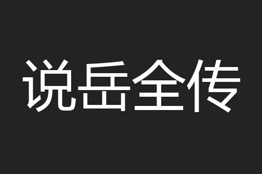 说岳全传