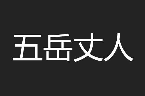 五岳丈人