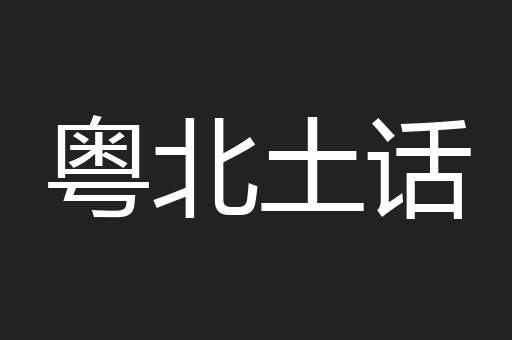 粤北土话