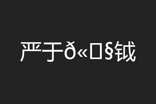 严于𫓧钺