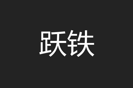 跃铁