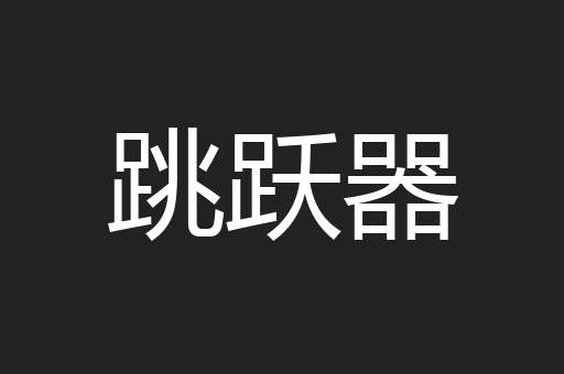 跳跃器